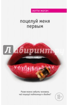 Поцелуй меня первым - Лотти Могач
