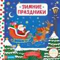 Зимние праздники обложка книги