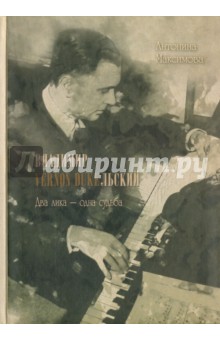 Владимир Vernon Dukeльский. Два лика - одна судьба - Антонина Максимова