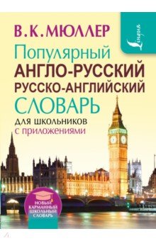 Владимир Мюллер - Популярный англо-русский русско-английский словарь для школьников с приложениями обложка книги Владимир Мюллер - Популярный англо-русский русско-английский словарь для школьников с приложениями обложка книги