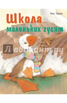 Ева Тарле - Школа маленьких гусят обложка книги Ева Тарле - Школа маленьких гусят обложка книги