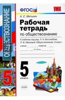 Александр Митькин - Обществознание. 5 класс. Рабочая тетрадь к учебнику под редакцией Л.Н. Боголюбова. ФГОС обложка книги Александр Митькин - Обществознание. 5 класс. Рабочая тетрадь к учебнику под редакцией Л.Н. Боголюбова. ФГОС обложка книги