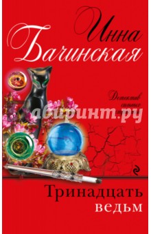 Тринадцать ведьм - Инна Бачинская