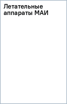 Летательные аппараты МАИ