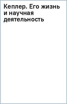 Кеплер. Его жизнь и научная деятельность