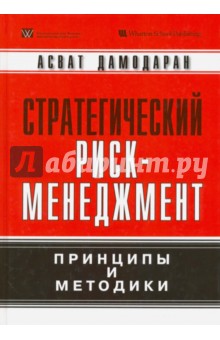 Стратегический риск-менеджмент. Принципы и методики - Асват Дамодаран