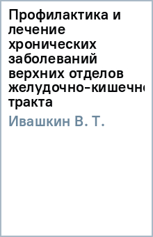 Профилактика и лечение хронических заболеваний верхних отделов желудочно-кишечного тракта - В. Ивашкин