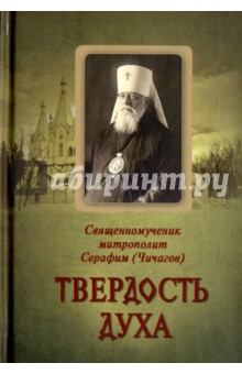 Твердость духа. Священномученик митрополит Серафим (Чичагов) - Серафим Священномученик