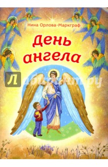 День Ангела - Нина Орлова-Маркграф