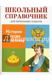 История России в рассказах. Школьный справочник для начальных классов - Позина, Давыдова