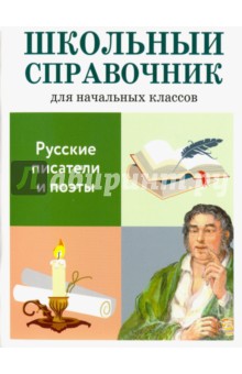 Русские писатели и поэты. Школьный справочник для начальных классов - М. Куликова