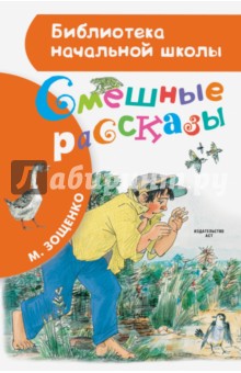 Смешные рассказы - Михаил Зощенко