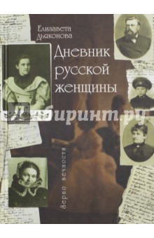 Дневник русской женщины - Елизавета Дьяконова