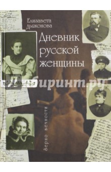 Елизавета Дьяконова - Дневник русской женщины обложка книги Елизавета Дьяконова - Дневник русской женщины обложка книги