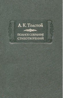 Полное собрание стихотворений. Том 2 - Алексей Толстой