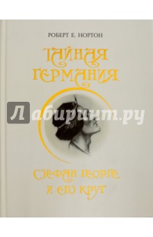 Тайная Германия. Стефан Георге и его круг - Роберт Нортон