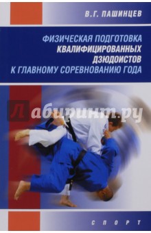 Физическая подготовка квалифицированных дзюдоистов к главному соревнованию года. Монография - Валерий Пашинцев