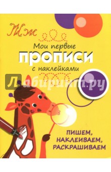 Пишем, наклеиваем, раскрашиваем. Мои первые прописи с наклейками - Л. Маврина