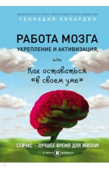 Работа мозга. Укрепление и активизация - Геннадий Кибардин