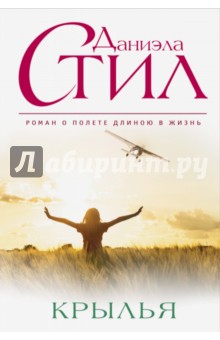 Крылья - Даниэла Стил