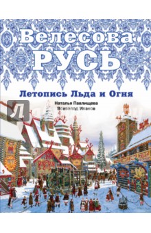 Иванов, Павлищева - Велесова Русь. Летопись Льда и Огня обложка книги Иванов, Павлищева - Велесова Русь. Летопись Льда и Огня обложка книги