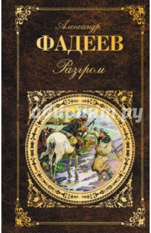 Разгром - Александр Фадеев