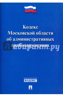 Кодекс Московской области об административных правонарушениях обложка книги Кодекс Московской области об административных правонарушениях обложка книги