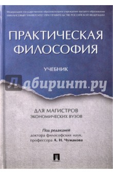 Практическая философия. Учебник - Чумаков, Волобуев, Деникин