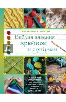 Библия вязания крючком и спицами - Михайлова, Волкова