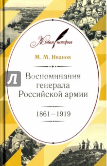 Воспоминания генерала Российской армии. 1861-1919 - Михаил Иванов