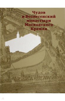 Золотницкая, Ратомская, Оксенюк - Чудов и Вознесенский монастыри Московского Кремля обложка книги Золотницкая, Ратомская, Оксенюк - Чудов и Вознесенский монастыри Московского Кремля обложка книги
