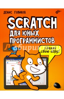 Денис Голиков - Scratch для юных программистов обложка книги