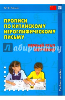 Прописи по китайскому иероглифическому письму. 1-й этап обучения - Юрий Рюнин
