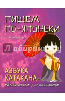 Пишем по-японски. Азбука катакана. Учебное пособие для начинающих
