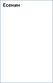Есенин