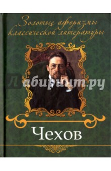Чехов - Елена Андрианова