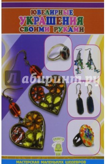 Ювелирные украшения своими руками - Екатерина Титова