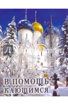 Игнатий Святитель - В помощь кающимся. Из сочинений святителя Игнатия (Брянчанинова) и творений святых отцов обложка книги Игнатий Святитель - В помощь кающимся. Из сочинений святителя Игнатия (Брянчанинова) и творений святых отцов обложка книги
