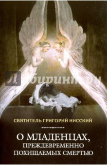 О младенцах, преждевременно похищаемых смертью - Григорий Святитель