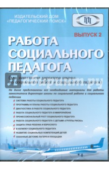 Работа социального педагого. Выпуск 2 (CD) обложка книги Работа социального педагого. Выпуск 2 (CD) обложка книги