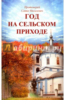 Год на сельском приходе - Савва Протоиерей