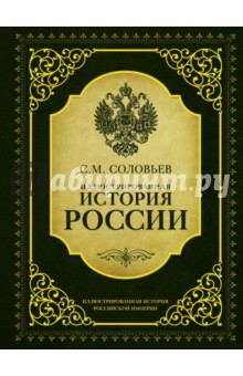 Сергей Соловьев - Иллюстрированная история России обложка книги Сергей Соловьев - Иллюстрированная история России обложка книги