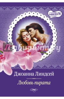 скачать джоанна линдсей любовь пирата Книга