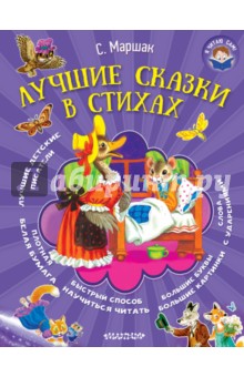 Лучшие сказки в стихах - Самуил Маршак