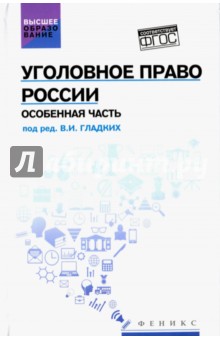 Гладких, Алиев, Аминов - Уголовное право России. Особенная часть. Учебник обложка книги Гладких, Алиев, Аминов - Уголовное право России. Особенная часть. Учебник обложка книги
