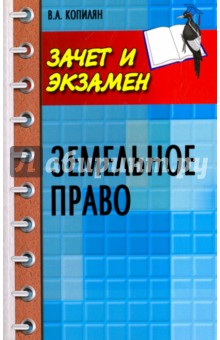 Земельное право. Конспект лекций - Вадим Копилян