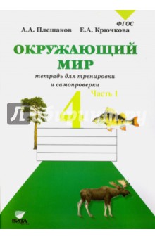Окружающий мир. 4 класс. Тетрадь для тренировки и самопроверки. В 2-х частях. Часть 1. ФГОС - Плешаков, Крючкова