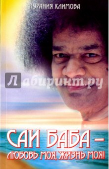 Саи Баба - любовь моя, жизнь моя! - Нурания Климова
