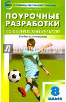 Физкультура. 8 класс. Универсальное издание - Артем Патрикеев