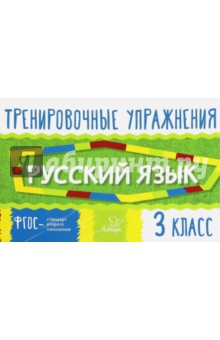 Русский язык. 3 класс. Тренировочные упражнения. ФГОС